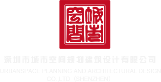 操逼视频免费看不用下载深圳市城市空间规划建筑设计有限公司